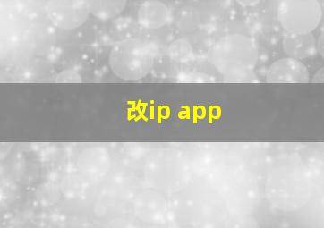 改ip app